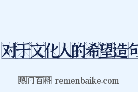 对于文化人的希望造句是什么意思的图片